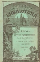 Письма русского путешественника (В двух томах - В одной книге) артикул 544c.