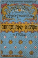 Путешествие братьев Грум-Гржимайло по Западному Китаю артикул 545c.