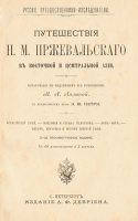 Путешествие Пржевальского по Восточной и Центральной Азии артикул 546c.
