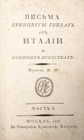 Письма Принцессы Гонзаг об Италии и изящных искусствах В двух частях В одной книге артикул 549c.