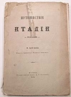 И Цветаев Путешествие по Италии в 1875 и 1880 гг артикул 558c.