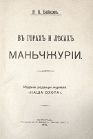 В горах и лесах Маньчжурии артикул 567c.