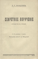 Секретное поручение (Путешествие в Урянхай) артикул 569c.