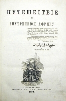 Путешествие во Внутреннюю Африку артикул 571c.