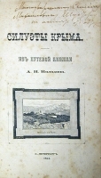 Силуэты Крыма Из путевой книжки артикул 572c.