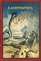 К Фламмарион Атмосфера К Е Вейгелин Завоевание воздушного океана артикул 573c.