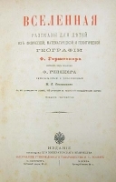 Вселенная Рассказы для детей из физической, математической и политической географии артикул 575c.