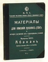 Материалы для описания русских рек Выпуск XXVII Абакан Краткое описание реки и ее бассейна артикул 577c.