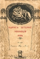 Карус Штерне Эволюция мира В трех томах Том 3 Выпуск 7 - 10 артикул 582c.