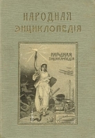 Народная энциклопедия Том 4 Сельское хозяйство Полутом 2 Земледелие артикул 583c.
