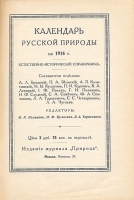 Календарь русской природы на 1916 год артикул 584c.