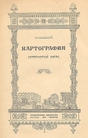 Картография Исторический очерк артикул 586c.