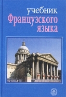 Учебник французского языка для II курса гуманитарных факультетов университетов артикул 406c.