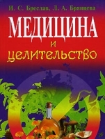 Медицина и целительство артикул 408c.