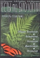Тесты по биологии для старшеклассников и поступающих в вузы артикул 410c.