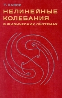 Нелинейные колебания в физических системах артикул 427c.