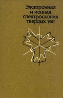 Электронная и ионная спектроскопия твердых тел артикул 429c.