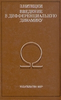 Введение в дифференциальную динамику артикул 431c.