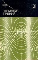 Отрывные течения В трех томах Том 2 артикул 435c.