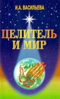 Целитель и мир артикул 534c.